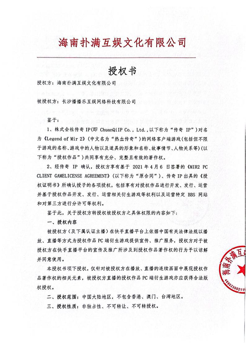 海南沙巴shaba电竞体育给长沙播播乐授权_01.jpg